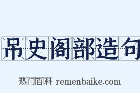 吊史阁部造句是什么意思的图片